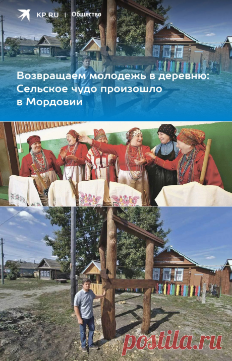 4-10-23- Возвращаем молодежь в деревню: Сельское чудо произошло в Мордовии - KP.RU