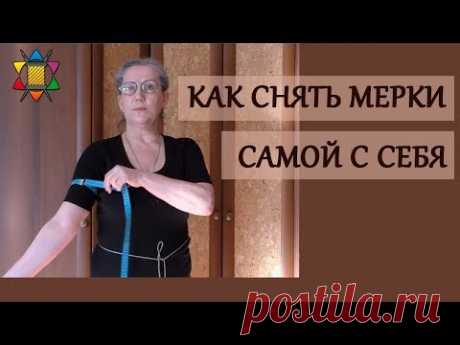 Как снять самой с себя мерки для построения выкройки