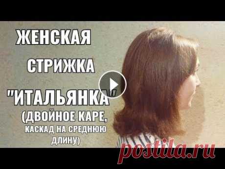 Женская стрижка Каскад на среднюю длину волос . Итальянка. women haircut. ссылка на инстаграм https://instagram.com/cirjulnya_nikolai?igshid=pg6s42gyidcz Если Вам понравился канал, если я Вам помог и у Вас есть желание помоч...