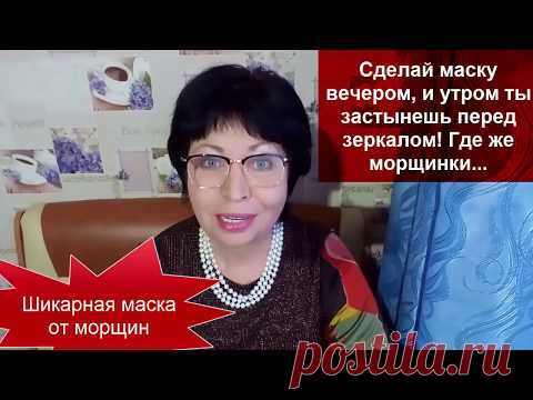 Сделай МАСКУ Вечером,и утром ты застынешь перед зеркалом!Где же МОРЩИНКИ...helen marynina