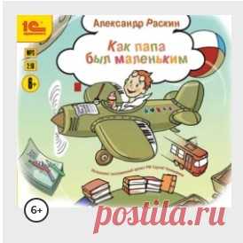 Как папа был маленьким
О книге

Александр Борисович Раскин (1914–1971) – писатель, сатирик, сценарист. Его забавные истории в очередной раз убеждают: замечательно, что взрослыми не рождаются, что все мы тоже были когда-то маленькими и столь..