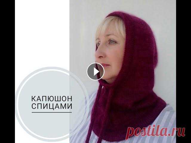 Капюшон спицами. Легко и просто! Капюшон - необходимая и очень удобная вещь гардероба. Если вы еще ни разу его не вязали, то самое время это сделать! Берите в руки спицы, пряжу и вяже...