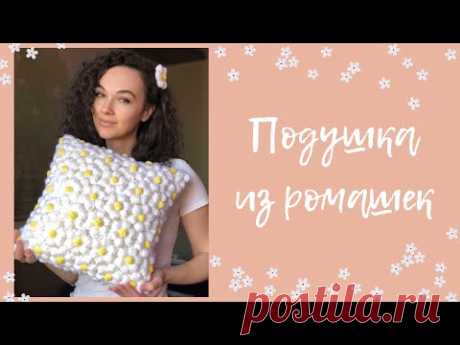 Подушка из цветов крючком | простой мастер-класс