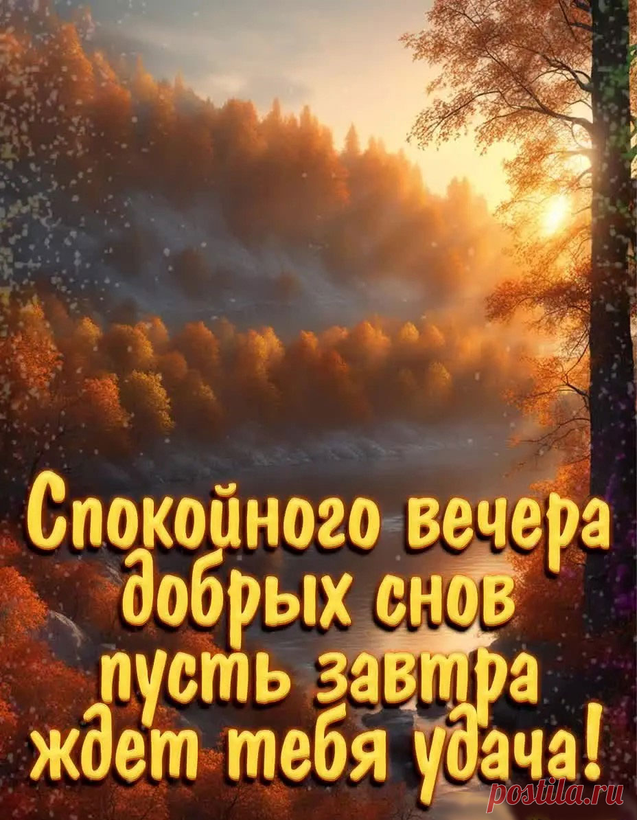 Осенняя открытка спокойного вечера и сдобрых снов с пожеланием удачи