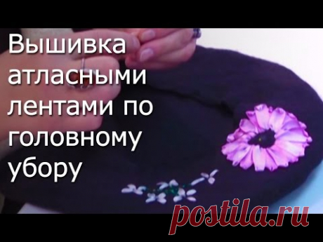 Вышивка атласными  лентами по головному убору -Видео мастер-класс