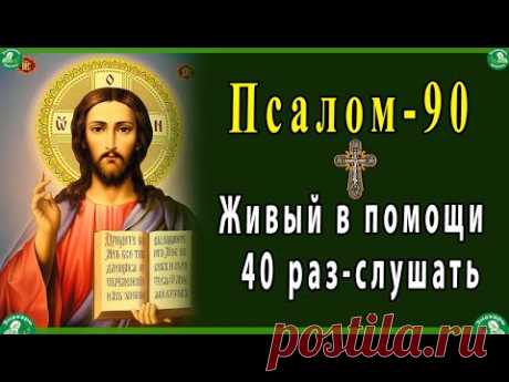 Живый в помощи Вышняго 40 раз-слушать.| 90 псалом от колдовства и черной магии | Живые помощи ✝☦