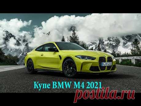 New 2021 BMW M4 Coupe (G82) – экстерьер, интерьер, тест-драйв, цена - YouTube
