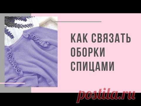 Как связать оборки спицами