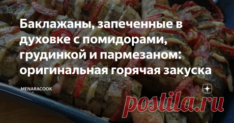 Баклажаны, запеченные в духовке с помидорами, грудинкой и пармезаном: оригинальная горячая закуска Вы любите баклажаны? Я очень! И пока их время на рынках, мы готовим этот плод почти каждый день. То в хашламу положу, то хоровац сделаю, то замариную или пожарю.
Вчера решила запечь весьма интересным способом. Для воскресного семейного обеда самое то: красиво, ярко, необычно, вкусно.
1. Включаем разогреваться духовку.
2. Очищаем баклажаны от кожуры.