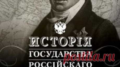 История Государства Российского (2007) Изучайте историю на ivi! Исторический проект, снятый по знаменитому труду Николая Карамзина «История Государства Российского». История России от древних славян до правления Екатерины II в 500 увлекательных и познавательных серий, озвученных лидером группы «ДДТ» Юрием Шевчуком. Этот документально-исторический сериал будет интересен зрителям любого возраста. Для взрослых работа Карамзина – литературный памятник, к которому интересно воз...