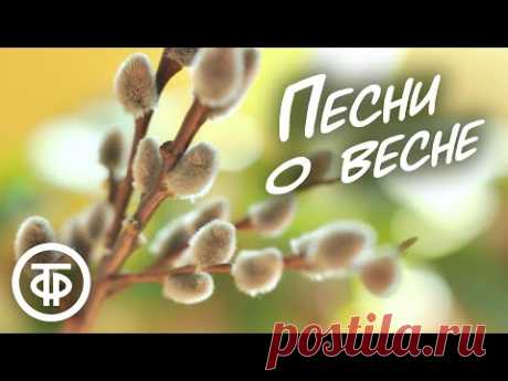 Весенний сборник. Советские песни о весне 🌺