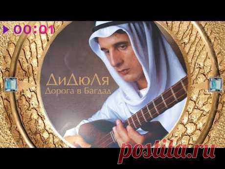 ДиДюЛя - Дорога в Багдад | Альбом | 2002