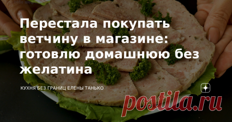 Перестала покупать ветчину в магазине: готовлю домашнюю без желатина