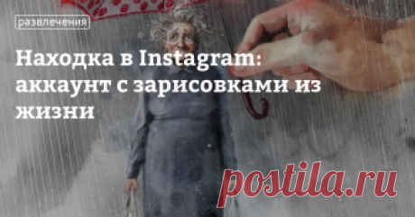 Находка в Instagram: аккаунт с зарисовками из жизни Мы продолжаем поиски интересных и красивых аккаунтов талантливых людей в инстаграме.&nbsp;Какое счастье, что в наше время можно просто и без особого труда, на компьютере или телефоне посмотреть, к примеру, работы&nbsp;очень талантливого норвежского иллюстратора. Наша сегодняшняя находка в Instagram&nbsp;&mdash; аккаунт художницы&nbsp;@lisaaisato&nbsp;с рисунками, в которых столько чувства, любви, добра и красоты, что от н...