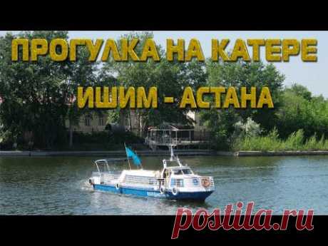 Прогулка на катере. Ишим - Астана | Кругозор - YouTube