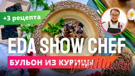 Eda Show | Живая Еда с Сергеем Малозёмовым | Как приготовить бульон из курицы | Eda Show Chef