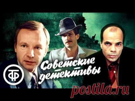 Советские детективные фильмы. Подборка на выходные. 3 часть