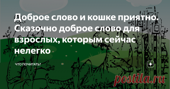 Доброе слово и кошке приятно. Сказочно доброе слово для взрослых, которым сейчас нелегко Люди напряжены, растеряны, раздражены. Хочется сделать что-то полезное или хотя бы успокаивающее, в любом случае, доброе. Но что может пожилая сказочница, что имеет? Только свой продукт – сказку. От сказки не только детям, но и взрослым становится лучше. По амбарам помела, по сусекам поскребла и вынула на свет божий сказку, очень подходящую, на мой взгляд, и к пасхальным дням, и в качестве