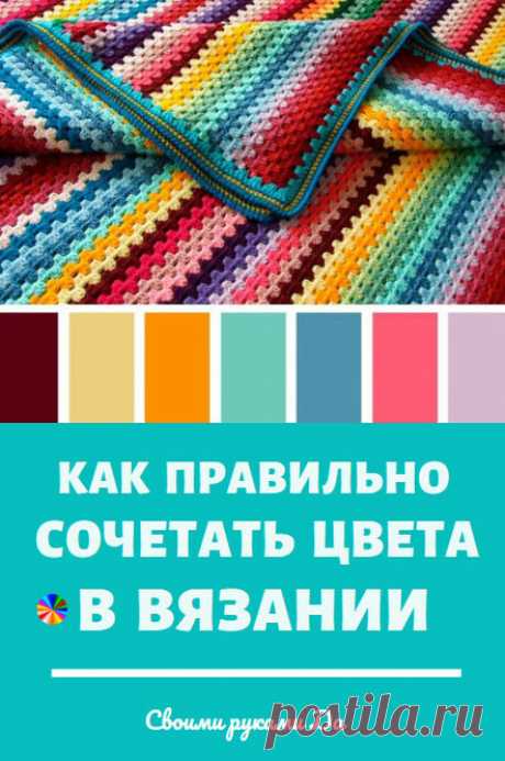 Как правильно сочетать цвета в вязании… Очень нужная шпаргалка, СОХРАНЯЙТЕ!