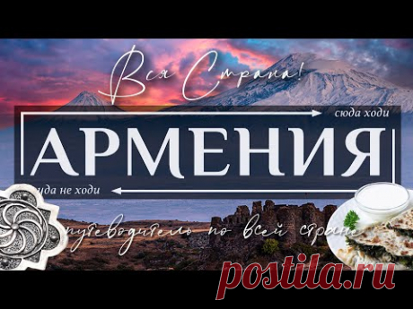 АРМЕНИЯ  |  Топ 70 достопримечательностей Армении и города Ереван. Ultimate Guide to Armenia