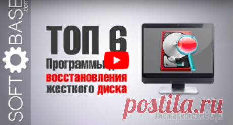 ТОП 6 Программ для восстановления жесткого диска В обзоре представлены лучшие программы для ремонта жесткого диска программными методами. Советы по использованию, а также где и как лучше лучше использовать эти программы. Рекомендовано к просмотру.