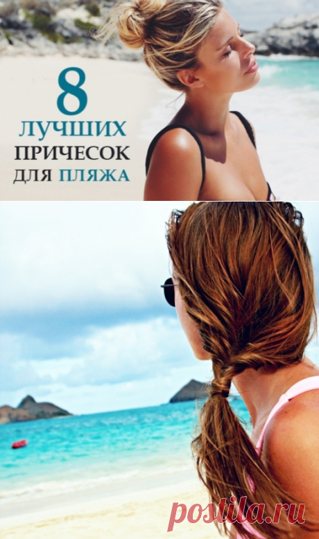 Прическа на пляж: 8 самых стильных идей (фото)