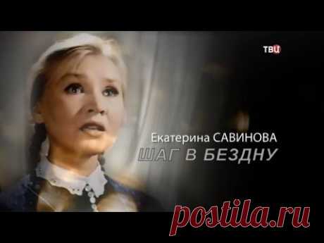 Екатерина Савинова. Шаг в бездну