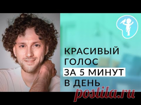 3 упражнения для голоса. Мгновенный эффект на тембр голоса и интонацию. Как сделать голос красивым