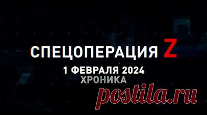 Спецоперация Z: хроника главных военных событий 1 февраля. Миномёт 2Б11 группировки «Восток» накрыл опорники ВСУ, «Град» ВС РФ ведёт огонь по артиллерии ВСУ под Северском, мотострелки ВС РФ прорываются к Новодаровке при поддержке Т-80БВМ, «Краснополь-М» и «Ланцет» уничтожают танк и орудие ВСУ, «Корнет» накрыл блиндаж ВСУ на Времевском направлении, подготовка спецназа Росгвардии на тыловом полигоне в ЛНР и другие события спецоперации 1 января. Читать далее