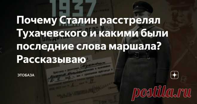 Почему Сталин расстрелял Тухачевского и какими были последние слова маршала? Рассказываю Статья автора «Этобаза» в Дзене ✍: Являлся ли Тухачевский откровенным бездарем или гениальным полководцем?  Михаил Николаевич Тухачевский... Самый молодой маршал СССР.