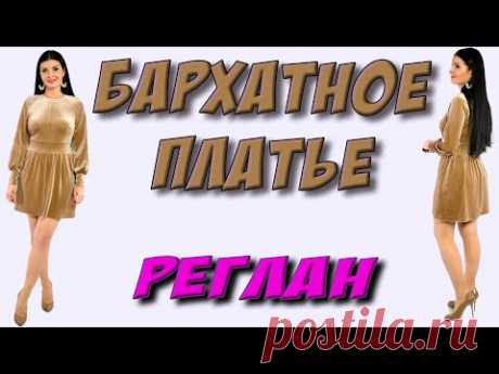 Как сшить платье из бархата с рукавом реглан? (ЗЕЛЕНОЕ) Платье-терапия