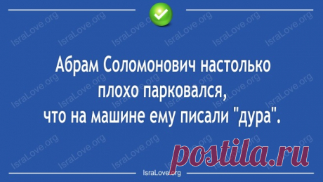 Еврейского юмора таки открытки