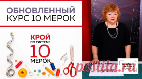 Улучшенный курс КРОЙ ПО СИСТЕМЕ «10 мерок»  СКИДКА -30%  до 19 марта 2019 года!!! 👗 Курс кроя системы 10 мерок,Ирина Паукште, 10 мерок, 10мерок, , выкройка, простые выкройки, шитье,моделирование, своими руками, курс кроя, шитье и крой, базовая основа, лекало, шьем сами, шью сама, начинающим, уроки шитья, модные практики, курс кроя и шитья 👗