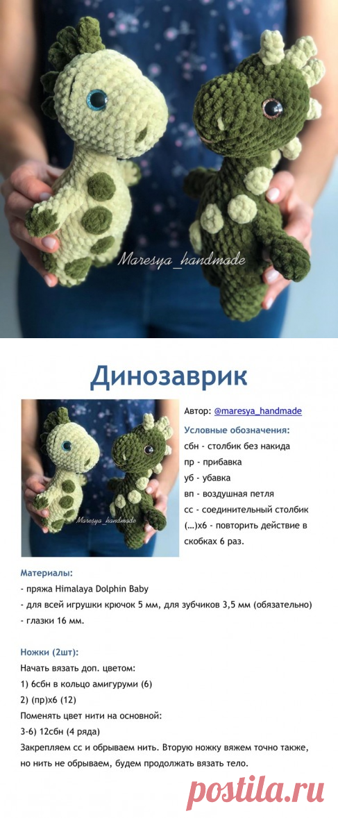Динозаврик крючком из плюшевой пряжи схема и описание