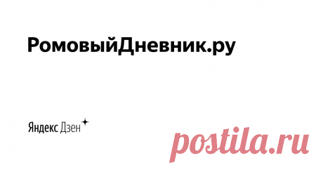 РомовыйДневник.ру | Яндекс Дзен Канал онлайн-журнала об алкогольных напитках https://therumdiary.ru