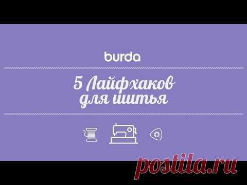 5 полезных лайфхаков для тех, кто шьет — Мастер-классы на BurdaStyle.ru