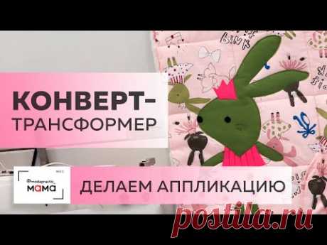 Прогулочный конверт-трансформер для новорожденного. Мастер-класс по изготовлению аппликации из фетра