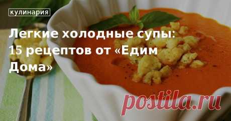 Легкие холодные супы: 15 рецептов от «Едим Дома». Кулинарные статьи и лайфхаки Что приготовить на обед летом? Идеи холодных супов, различные вариации окрошки, свекольника, гаспачо, быстрые рецепты овощных супов-пюре.