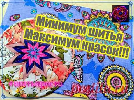Шитья мало... Красоты - много!!! Очень легкий мастер-класс! {DIY} Из обрезков