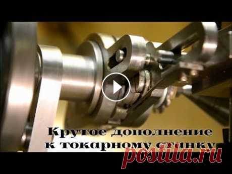 Интересные самодельные оснастки для токарного станка /| Interesting homemade lathe accessories Неплохие идеи для самодельного увеличения функционала своего токарного станка +++++++++++++++++++++++++++++++++++++++++++++++ Good ideas for a homemad...