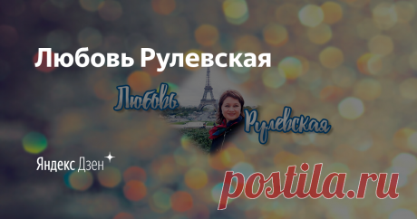 Люблю жизнь и на все руки от скуки, присоединяйтесь! Будем готовить, развлекаться, экономить на пользу себе и природе, всё в дело и с чистой совестью отдыхать и наслаждаться! Самостоятельные путешествия это тоже "моё"!