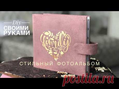 DIY / Фотоальбом стоил 200₽ / Переделка Своими руками