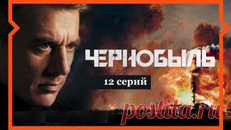 w*ЧРЕЗВЫЧАЙНЫЙ ЧЕРНОБЫЛЬ*w (Все 12 Серий Драма-История-Детектив Россия~2О22г.) Сериал