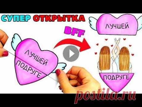 Супер открытка для Лучшей Подруги БФФ | DIY | Рисуем подружек в сердце | Рисунки Юльки bff Всем привет, друзья, сегодня у нас супер крутая открытка для Лучшей Подруги бфф (bff) своими руками DIY. Нарисуем лучших подружек в сердце - классная ...