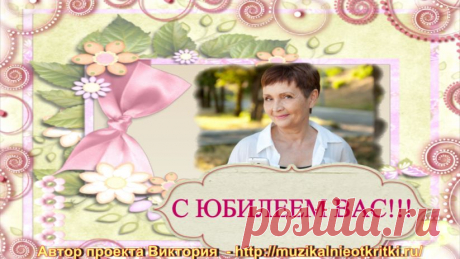 Музыкальное поздравление с юбилеем для Женщины – Готовый проект для создания слайд шоу из Ваших фото....