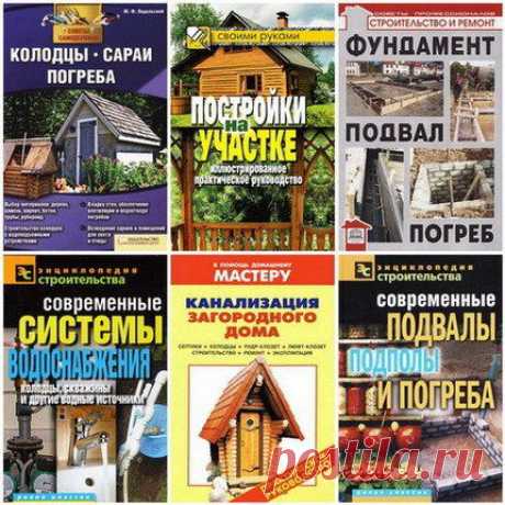 Сборник книг по строительству колодцев, подвалов и погребов (15 книг) fb2, pdf, djvu