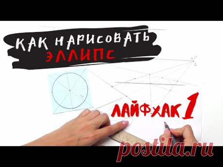Как нарисовать эллипс — kalachevaschool.ru — Лайфхак по рисованию от Дарьи Остапенко