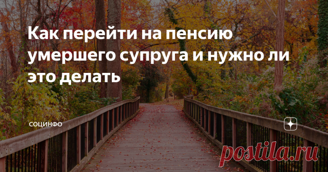 Как перейти на пенсию умершего супруга и нужно ли это делать Статья автора «СоцИнфо» в Дзене ✍: В случае смерти супруга, размер пенсии которого был выше, вдова/вдовец могут получать его пенсию вместо своей. На сколько это выгодно и нужно ли это делать?
