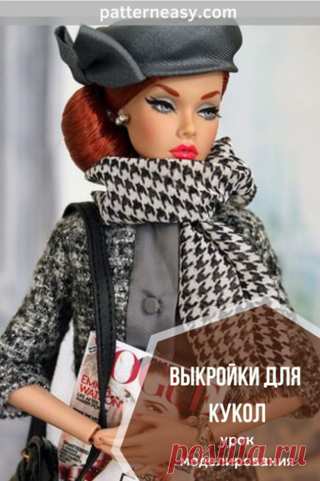 Выкройки одежды для кукол | Готовые выкройки и уроки по построению на Выкройки-Легко.рф