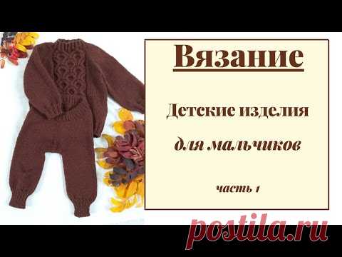 Вязание  Детские изделия для мальчика  Часть 1